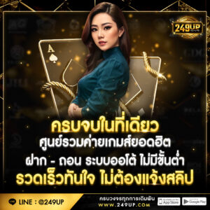 ระบบฝากถอนออโต้ 249up